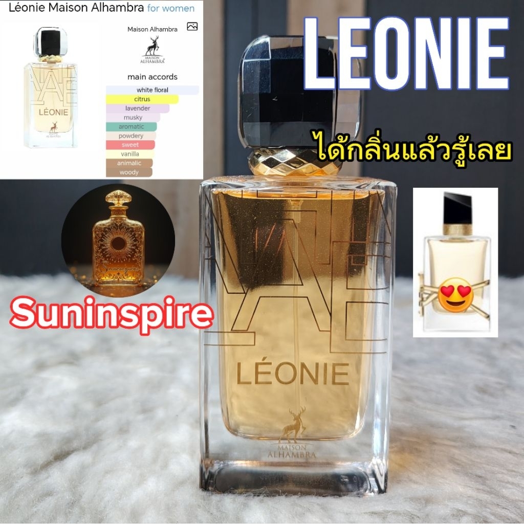 น้ำหอม​แบ่ง​ขาย​พกพา​ Leonie by Maison Alhambra หอมหรูหรา​ ดมแล้วรู้ได้เลยว่ากลิ่นแพง