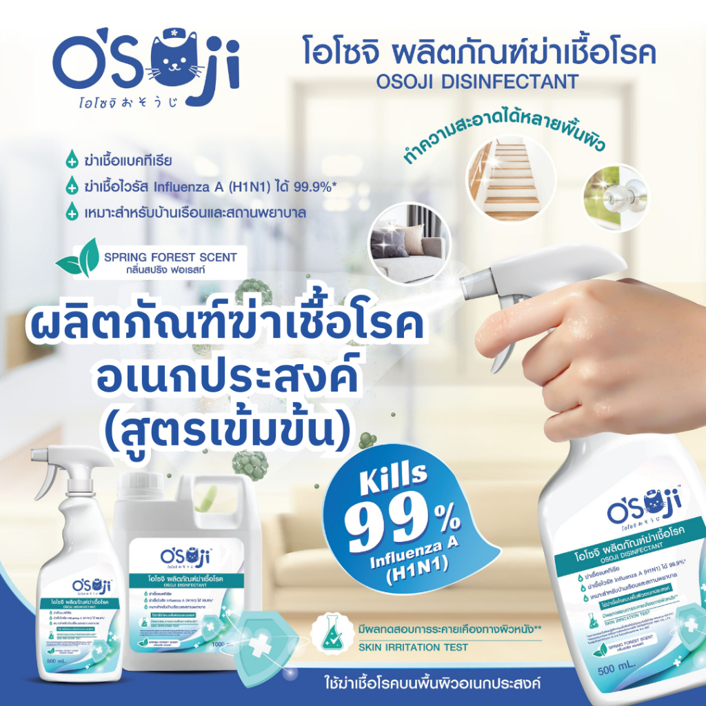 Osoji Disinfectant ผลิตภัณฑ์ฆ่าเชื้อโรค โอโซจิ