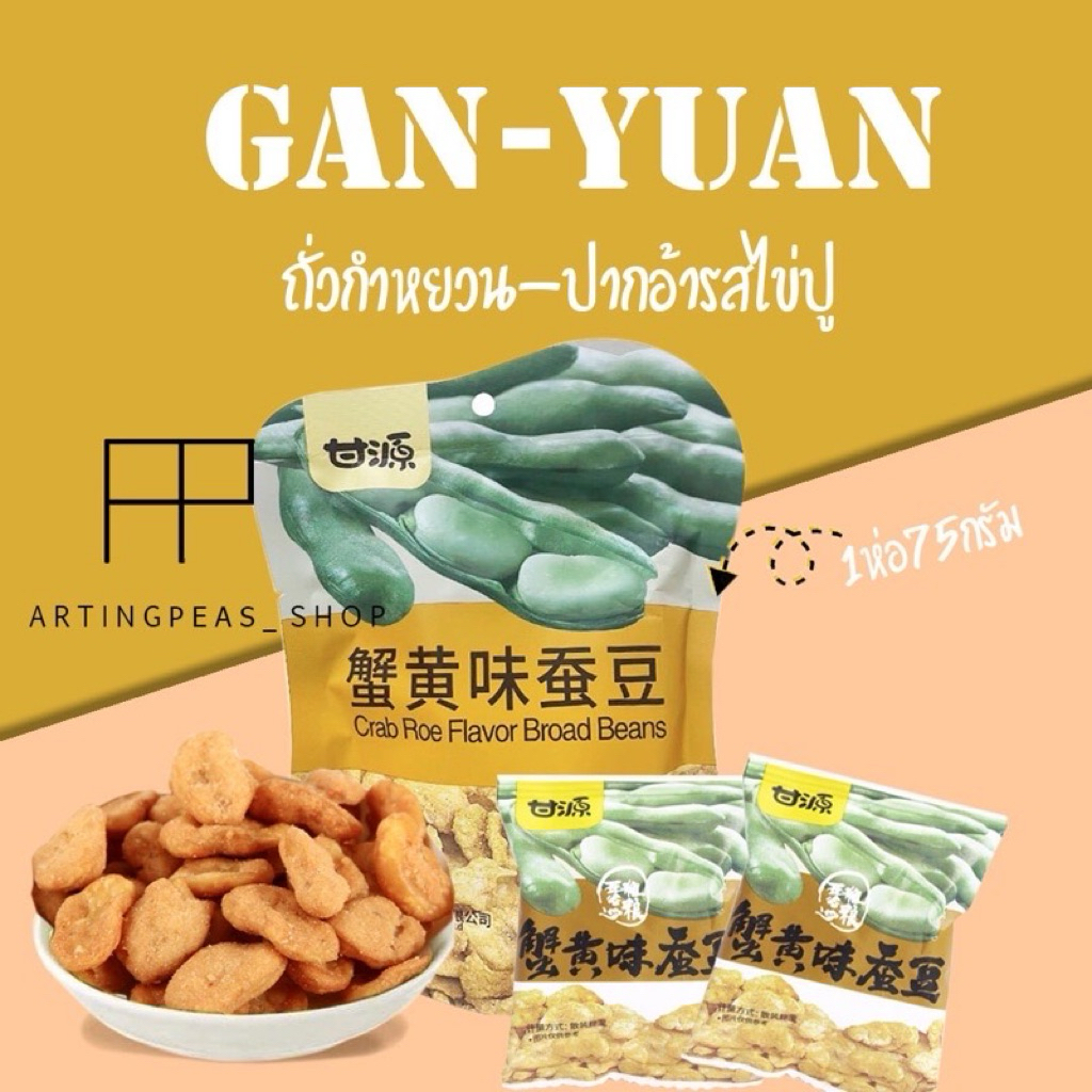 ถั่วกำหยวน~ถั่วปากอ้ารสปูขน  12แถม1 (แถมพัดลม) ขนม กรอบ หอม อร่อย เคี้ยวเพลิน ราคาถูกมาก