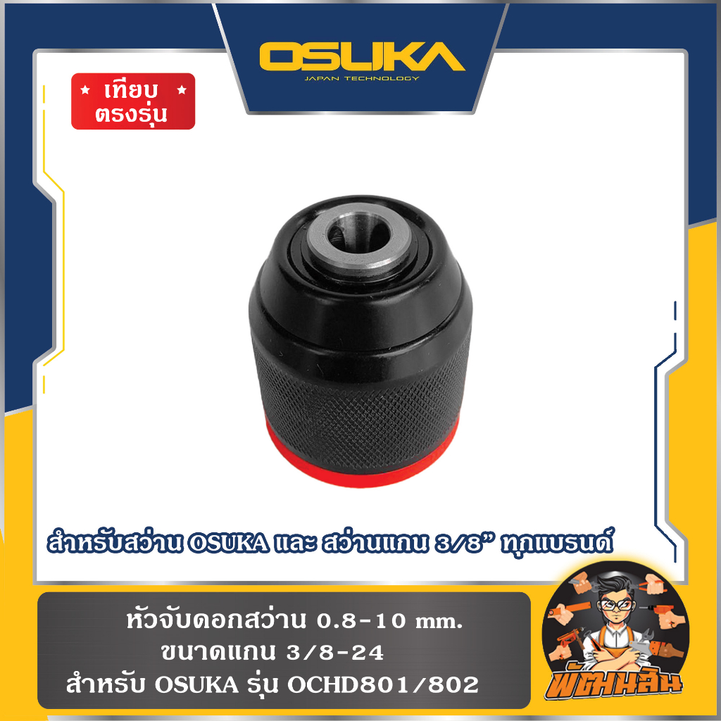 💜เทียบตรงรุ่น ใส่ได้ 100%💜หัวจับดอกสว่าน สำหรับ OSUKA รุ่น OCHD801-802 และ สว่านแกน 3/8" ทุกแบรนด์