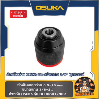 💜เทียบตรงรุ่น ใส่ได้ 100%💜หัวจับดอกสว่าน สำหรับ OSUKA รุ่น O…