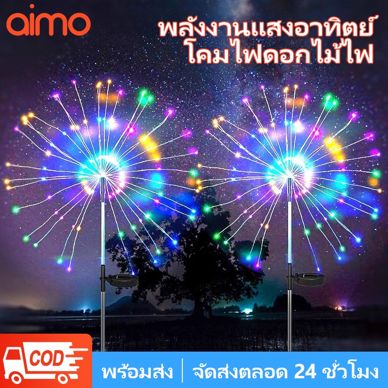 AIMO โคมไฟตกแต่ง โซล่าเซลล์ 60/120/150LED ดอกไม้ไฟ เซลล์แสงอาทิตย์ ไฟกระพริบ ไฟตกแต่ง ไฟสวน กันน้ำ
