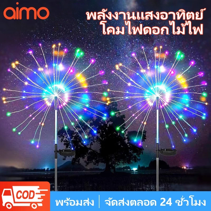 AIMO โคมไฟตกแต่ง โซล่าเซลล์ 60/120/150LED ดอกไม้ไฟ เซลล์แสงอาทิตย์ ไฟกระพริบ ไฟตกแต่ง ไฟสวน กันน้ำ