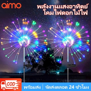 AIMO โคมไฟตกแต่ง โซล่าเซลล์ 60/120/150LED ดอกไม้ไฟ เซลล์แสงอ…