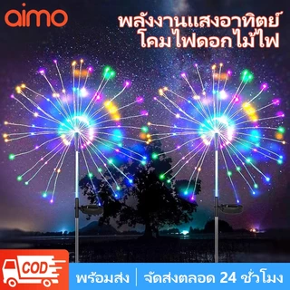 AIMO โคมไฟตกแต่ง โซล่าเซลล์ 60/120/150LED ดอกไม้ไฟ เซลล์แสงอาทิตย์ ไฟกระพริบ ไฟตกแต่ง ไฟสวน กันน้ำ