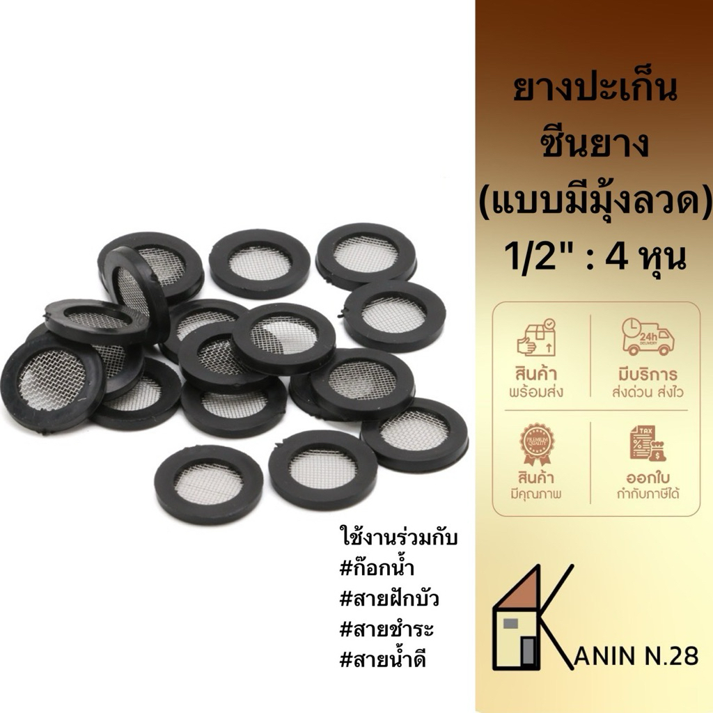 ขายดี💥ส่งด่วนจากไทย🇹🇭:ยางโอริง  ประเก็นยาง ซีนยาง ก๊อกน้ำสายน้ำดีมีมุ้งลวด 1/2"(4หุน):(10ชิ้น)