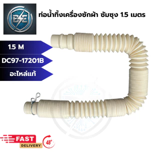 ท่อน้ำทิ้งเครื่องซักผ้าซัมซุง DRAIN HOSE SAMSUNG ยาวสุด2.0 เมตร ยืด-หด ได้