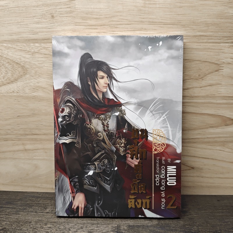ขุนศึกคู่บัลลังก์ เล่ม 2 - Miluo 🏷️1142415