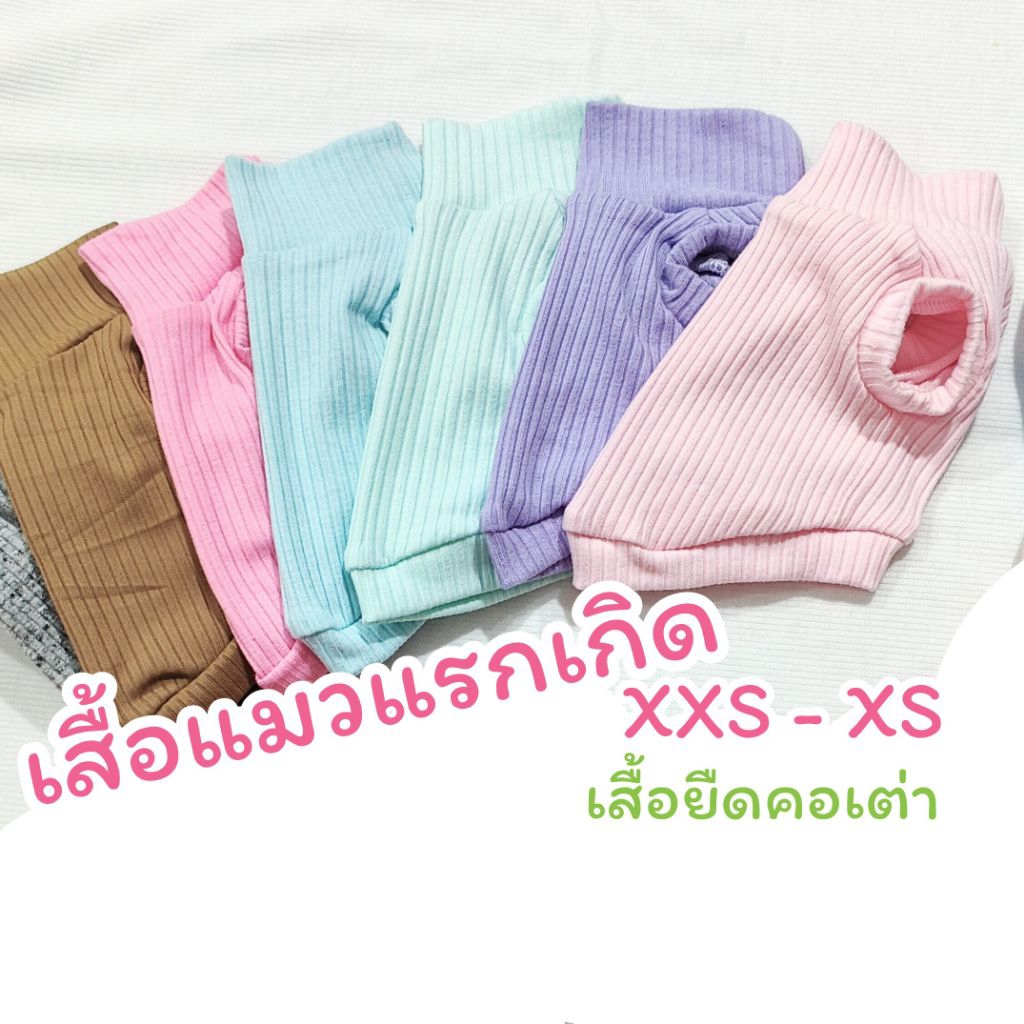 📌ไซต์เล็กสุด เสื้อยืดคอเต่า เสื้อผ้าสัตว์เลี้ยง ขนาดเล็ก XXS, XS สำหรับน้องแมว น้องหมาแรกเกิด ชุดแมว ชุดหมา