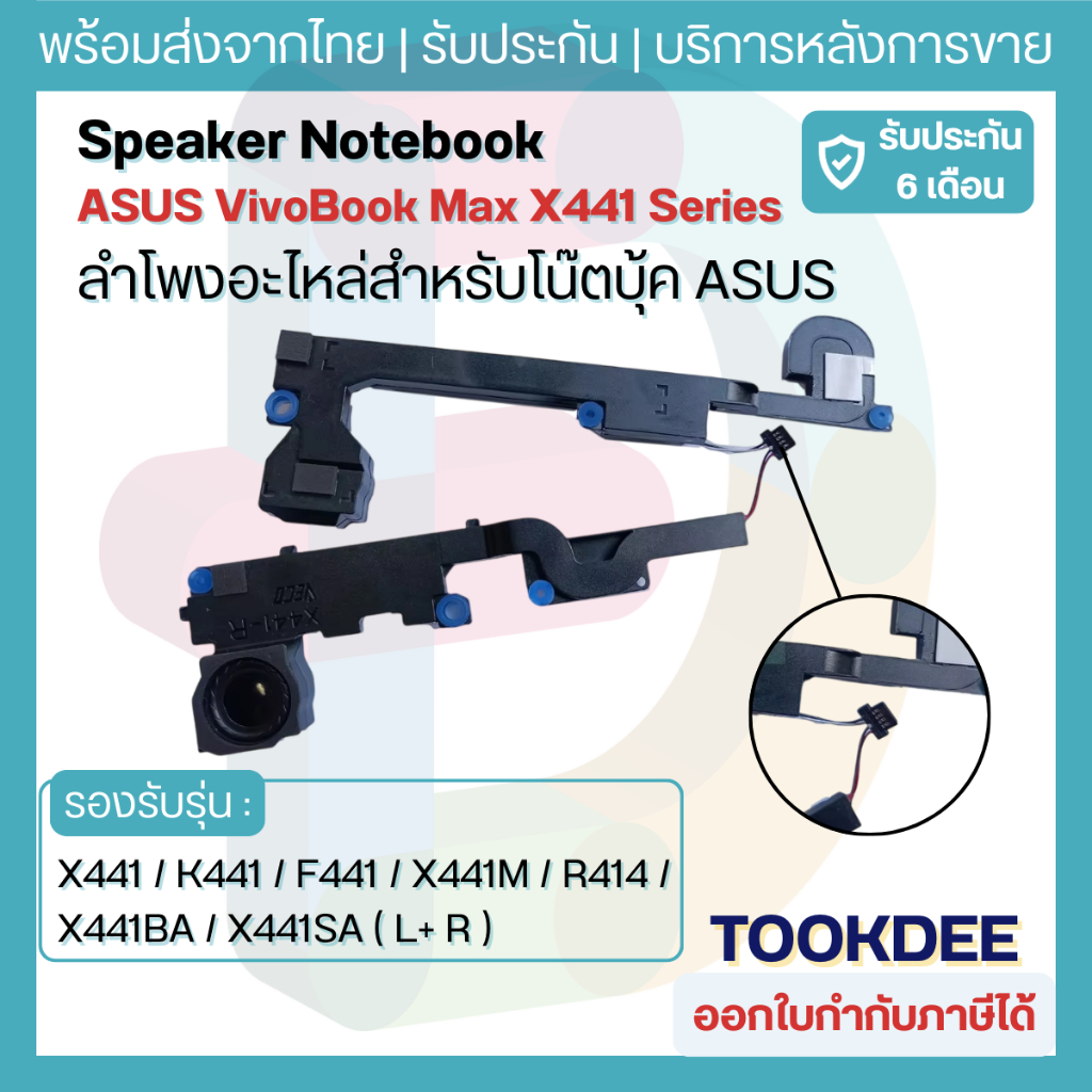 ลำโพง ASUS X441 X441U X441UA X441S X441SA X441SC A441 K441 (L+R) อะไหล่ลำโพงโน๊ตบุ๊ค 14 นิ้ว เสียงดี   ประกัน 6 เดือน