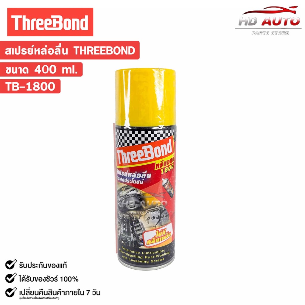สเปรย์หล่อลื่น THREEBOND ทรีบอนด์ 1800  ขนาด 400ml. รหัส TB-1800