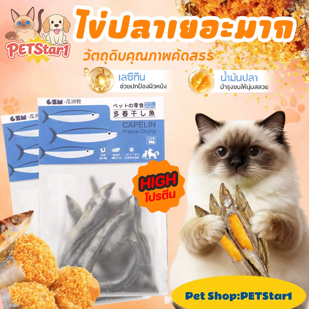PETStar1🥇ขนมแมว ปลาแคปแลนแช่แห้งทั้งตัว 🥇 โปรตีนสูง แคลเซียมครบ | บำรุงสุขภาพขน แข็งแรง เงาสวย