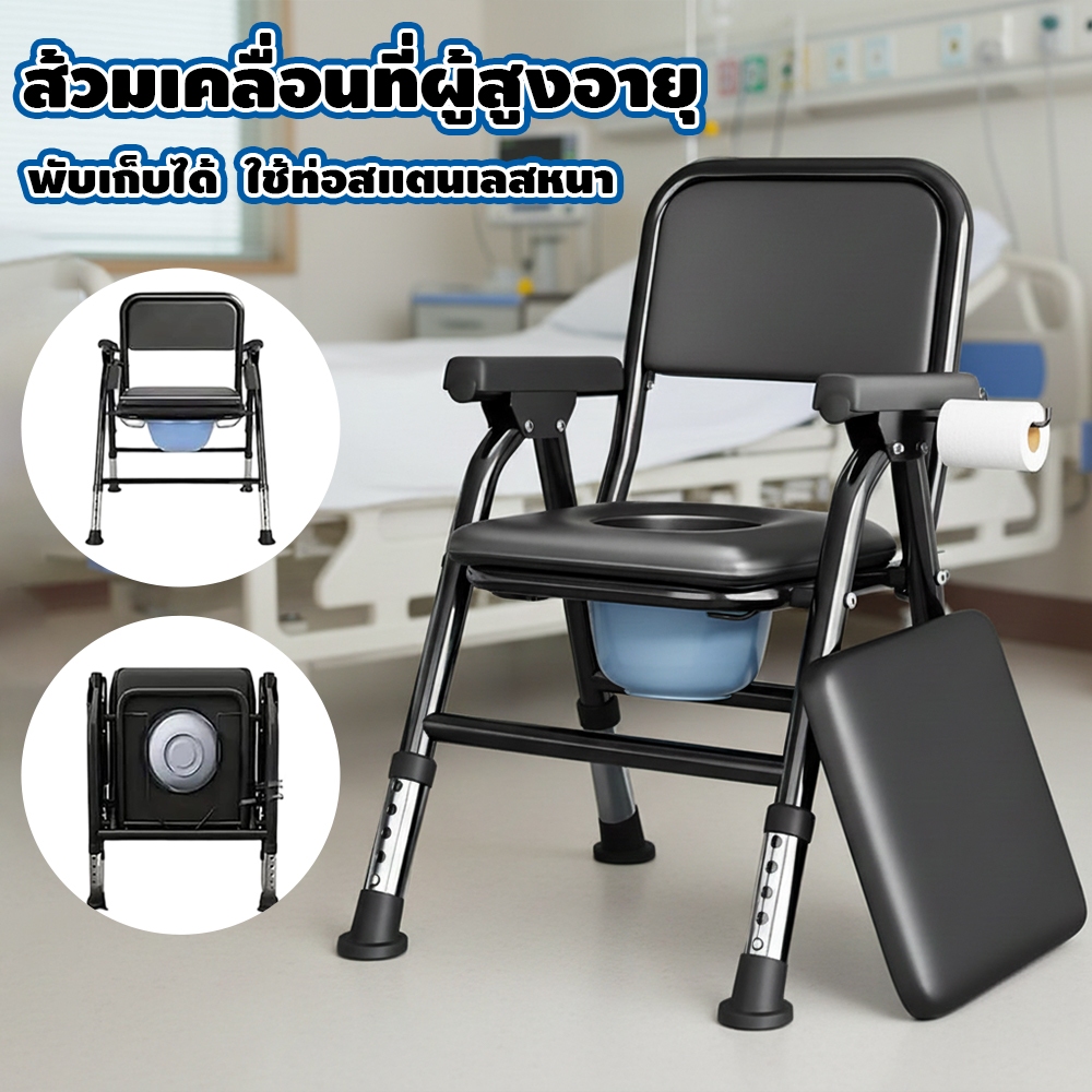 เก้าอี้นั่งถ่ายแบบพกพา และพับได้ แข็งแรง ปรับระดับได้ เหมาะสำหรับผู้สูงอายุ หญิงตั้งครรภ์และผู้พิการ