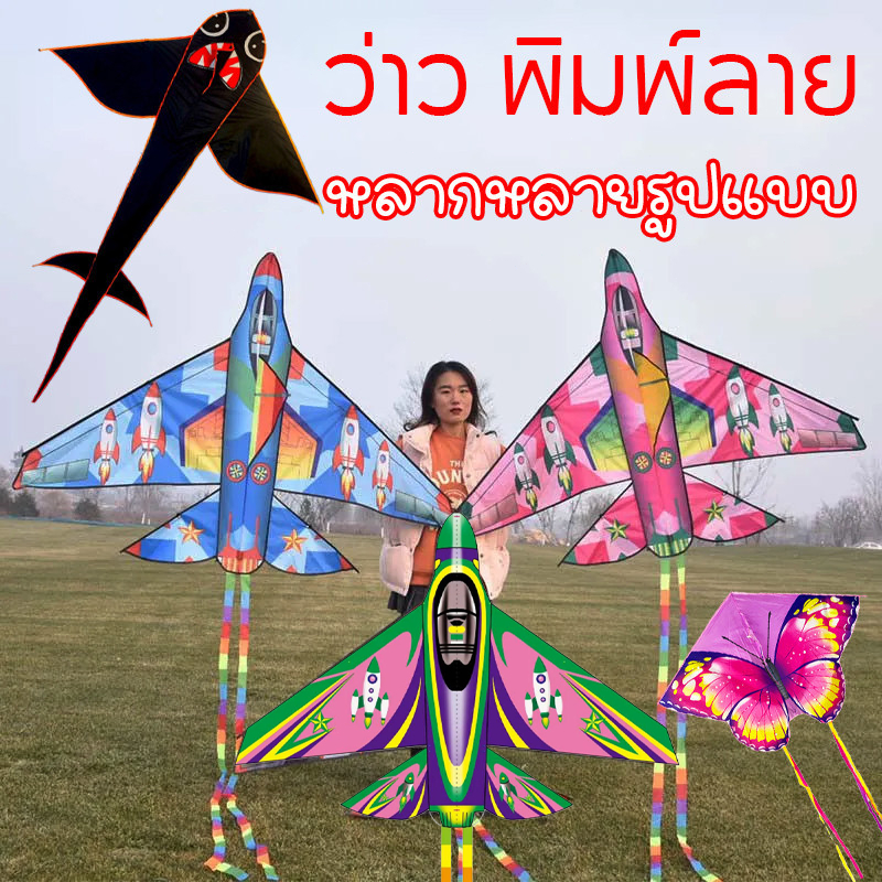 พร้อมส่ง🪁 ว่าว ว่าวเครื่องบิน พิมพ์ลาย ตัวใหญ่ ขนาด 160 cm สีสดใส ว่าวเครื่องบินสุดเท่ แถมเชือก