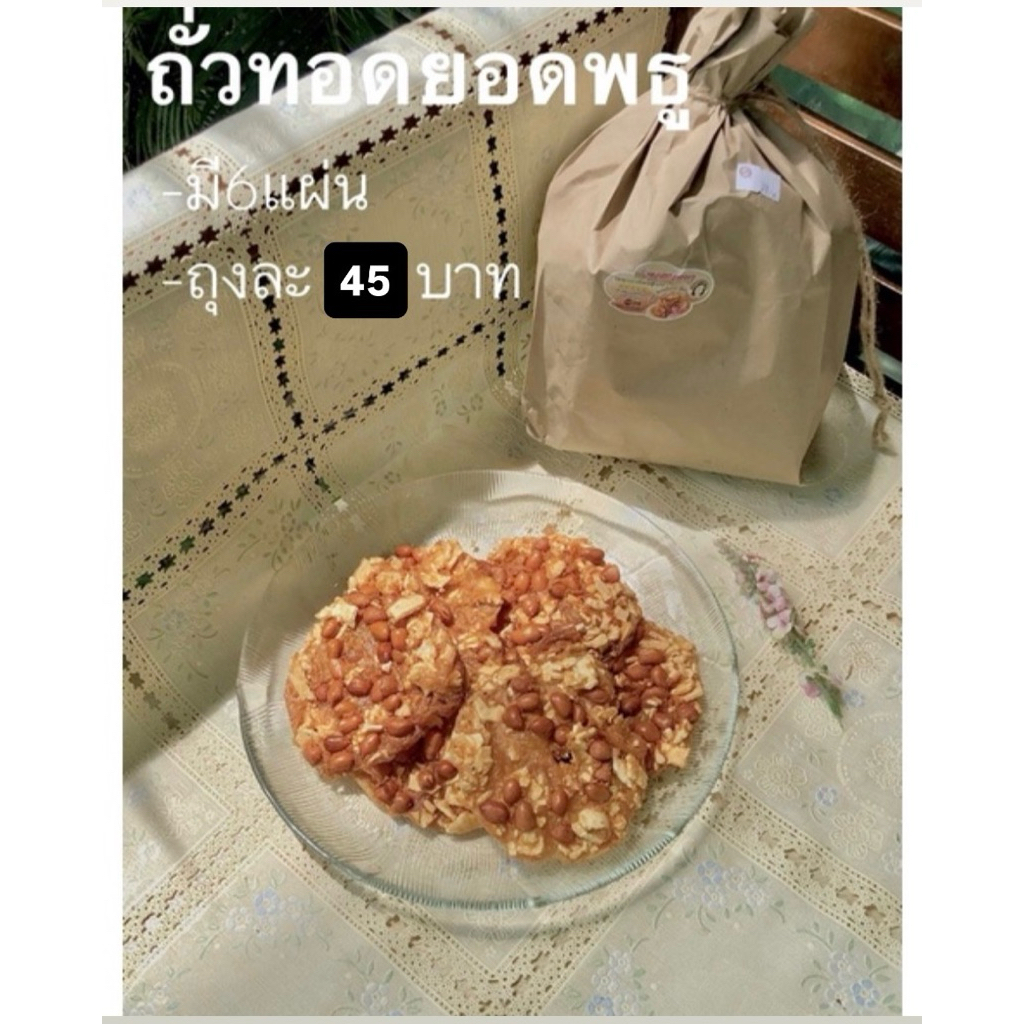 ถั่วทอดยอดพธู(มี6ชิ้น) ถุงน้ำตาล