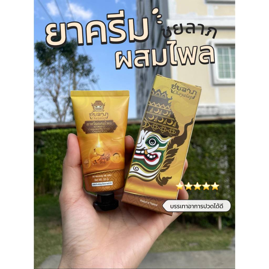 ชยลาภ(50กรัม)ครีมไพลบรรเทาอาการปวดเมื่อย ลดอักเสบ ลดบวม เเมลงกัดต่อย คลายกล้ามเนื้อ(ของเเท้)