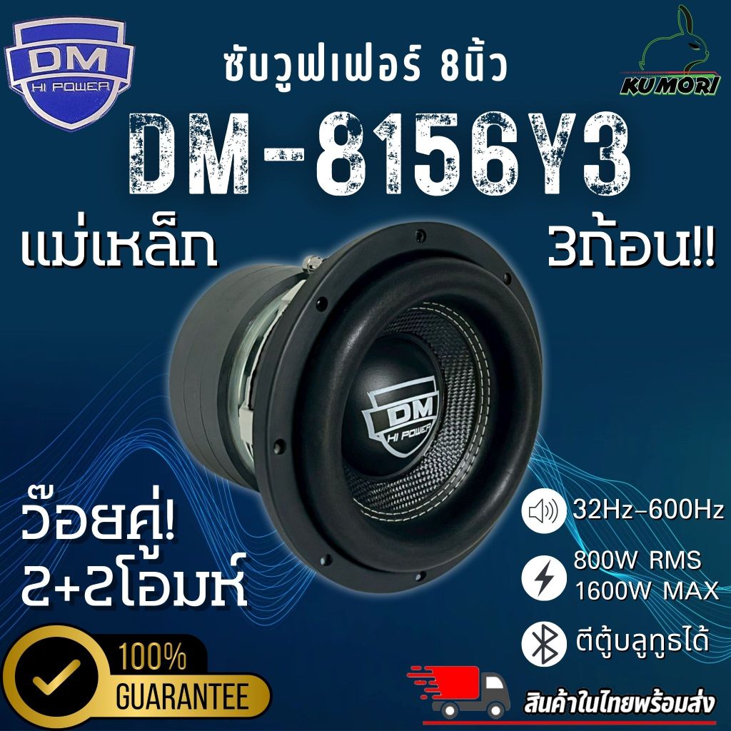 ดอกซับ DM POWER รุ่น DM-8156Y3 ลำโพงซับวูฟเฟอร์ติดรถยนต์ วอยซ์คู่ 8 นิ้วขอบโดนัทเย็บขอบ2ชั้น