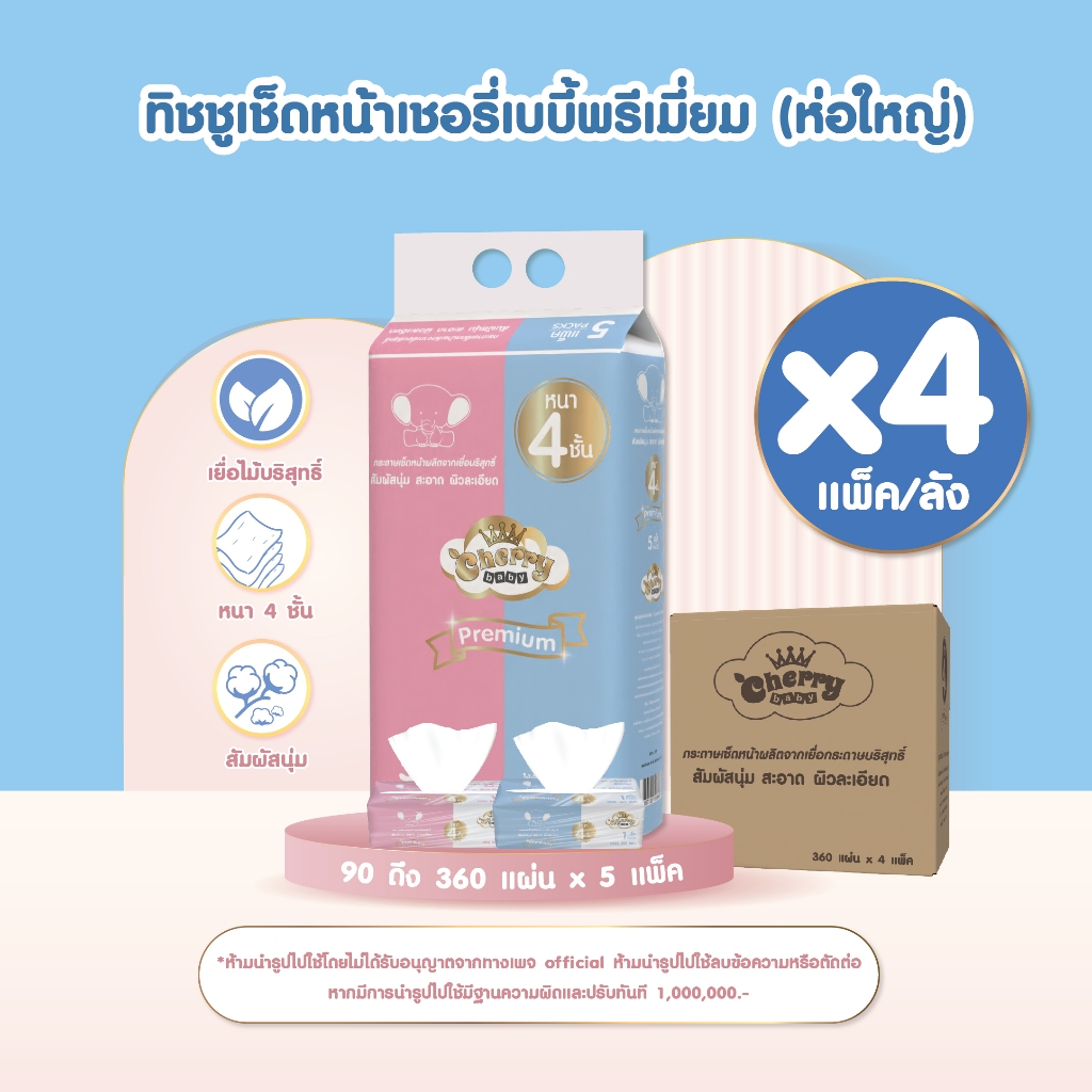 [ ยกลัง 4 แพ็ค 20 ห่อ ] Cherry Baby กระดาษทิชชู ขนาดใหญ่ 360 แผ่น หนา 4 ชั้น [ 1 แพ็ค 5 ห่อ ]