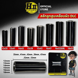 สลักลูกสูบเคลือบผิวDLCเฮงสุพรรณ สลัก12,13,14,15,16,18