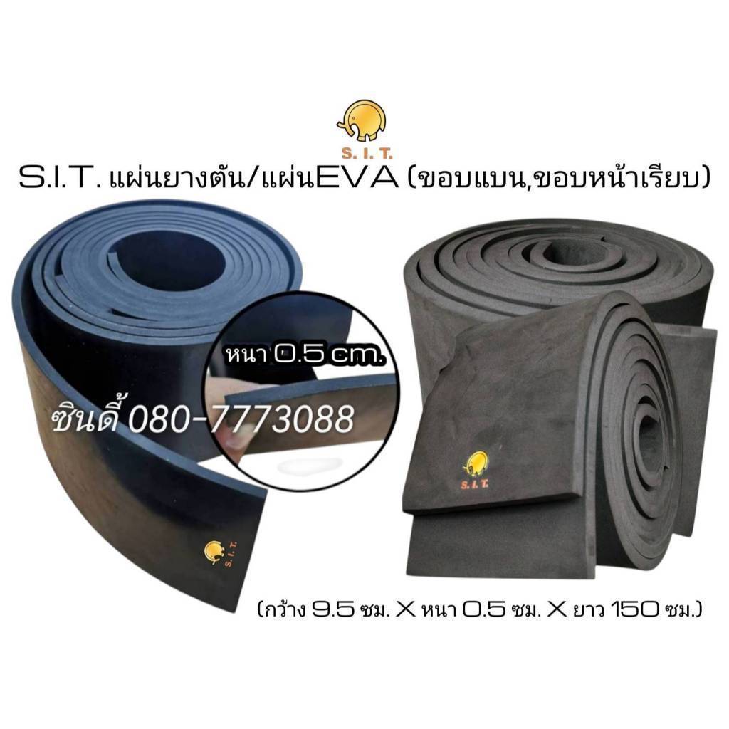 S.I.T.แผ่นยางตัน/แผ่นEVA/ม้วน/แบน อะไหล่เครื่องรีดน้ำแบบมีล้อ(ราคาขาย/เส้น)