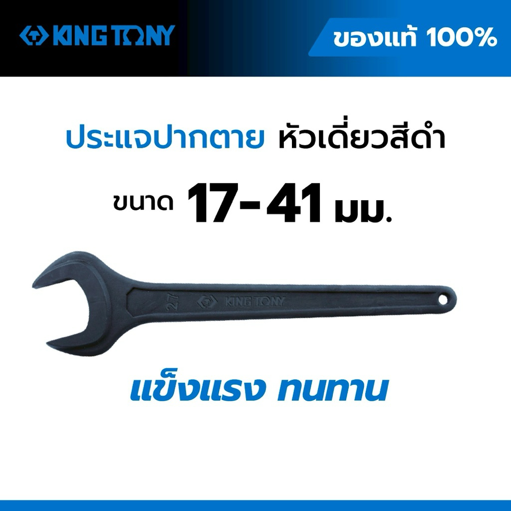 KING TONY ประแจปากตายหัวเดียว สีดำ 10F0 (17–41มม.) เหล็ก CR-V มาตรฐาน DIN 894 ของแท้จากไต้หวัน