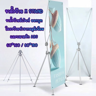 ขาตั้งแบนเนอร์ ขาตั้งป้าย X STAND ขาตั้งป้ายโฆษณา ปรับความสู…