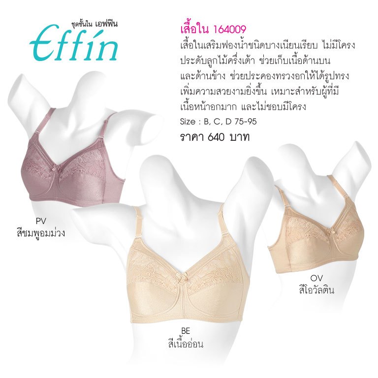 EFFINรหัส 164009 เป็นเสื้อในเสริมฟองน้ำชนิดบางเนียนเรียบ ประดับลูกไม้ครึ่งเต้า