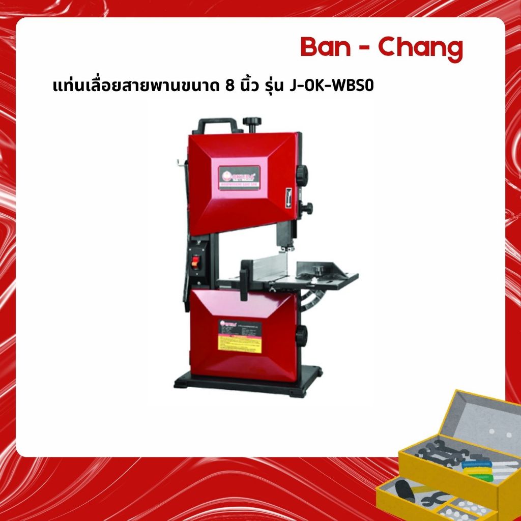 OKURA แท่นเลื่อยสายพาน เลื่อยสายพาน ขนาด 8 นิ้ว J-OK-WBS08 มอเตอร์ 350 W ระยะตัด 85 มิล