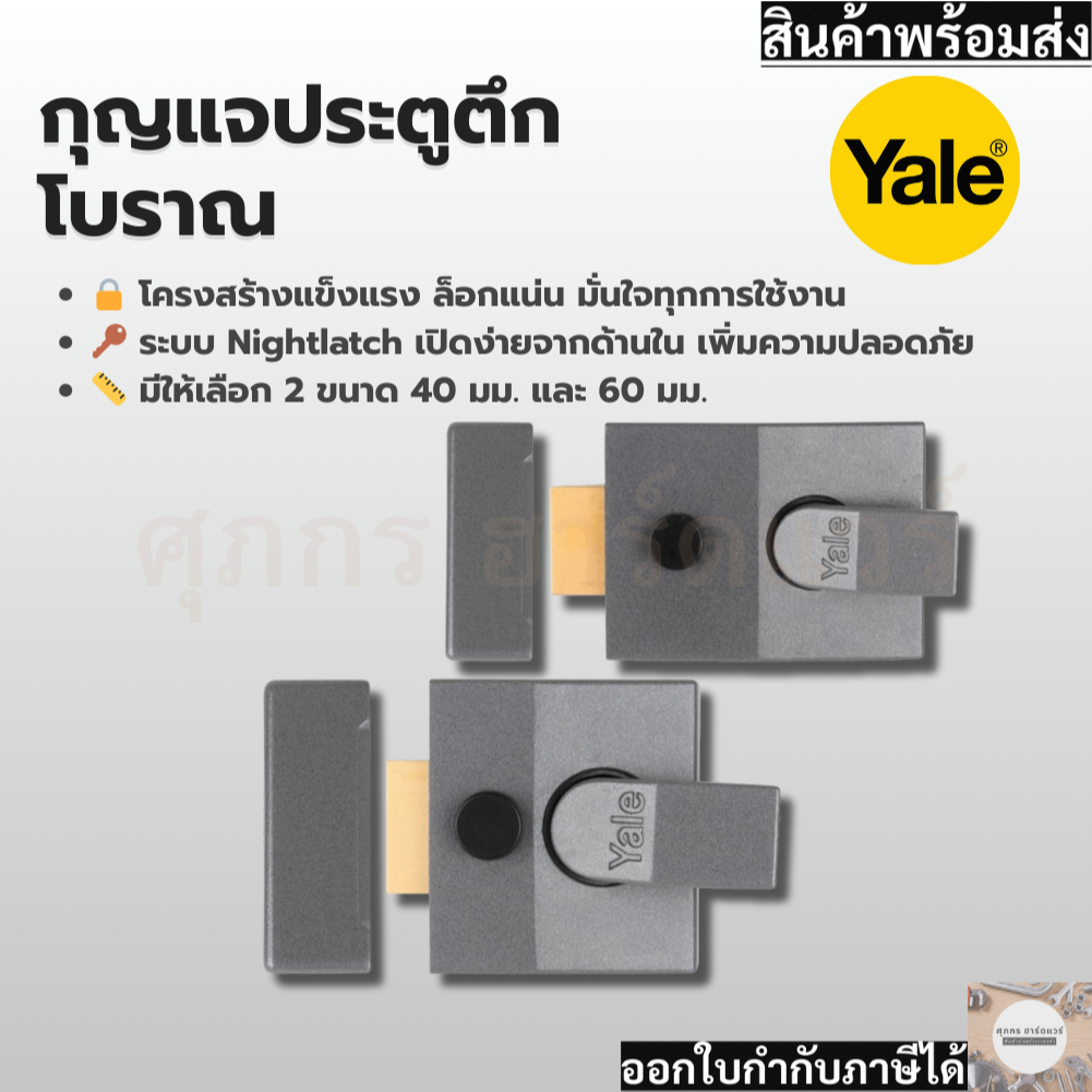 Yale กุญแจประตูตึกโบราณ รุ่น Nightlatch B84 40 มิล/ B88 60 มิล
