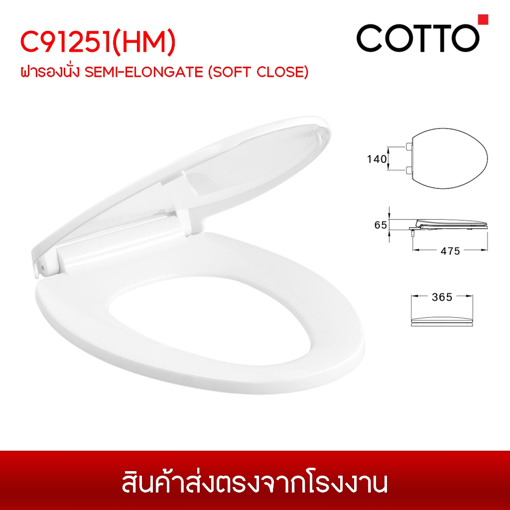COTTO C91251 (HM) ฝารองนั่งชักโครก SEMI-ELONGATE (SOFT CLOSE) วัสดุ ABS ฝาสุขภัณฑ์