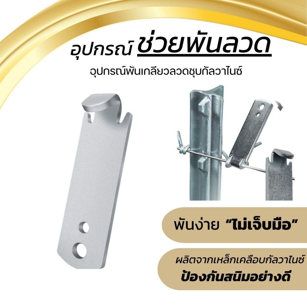อุปกรณ์ช่วยพันลวดและบิดเกลียว ผลิตจากเหล็กชุบกัลวาไนซ์ – ทุ่นแรง ประหยัดเวลา ไม่เจ็บมือ!(1 ชิ้น) สินค้าพร้อมส่ง