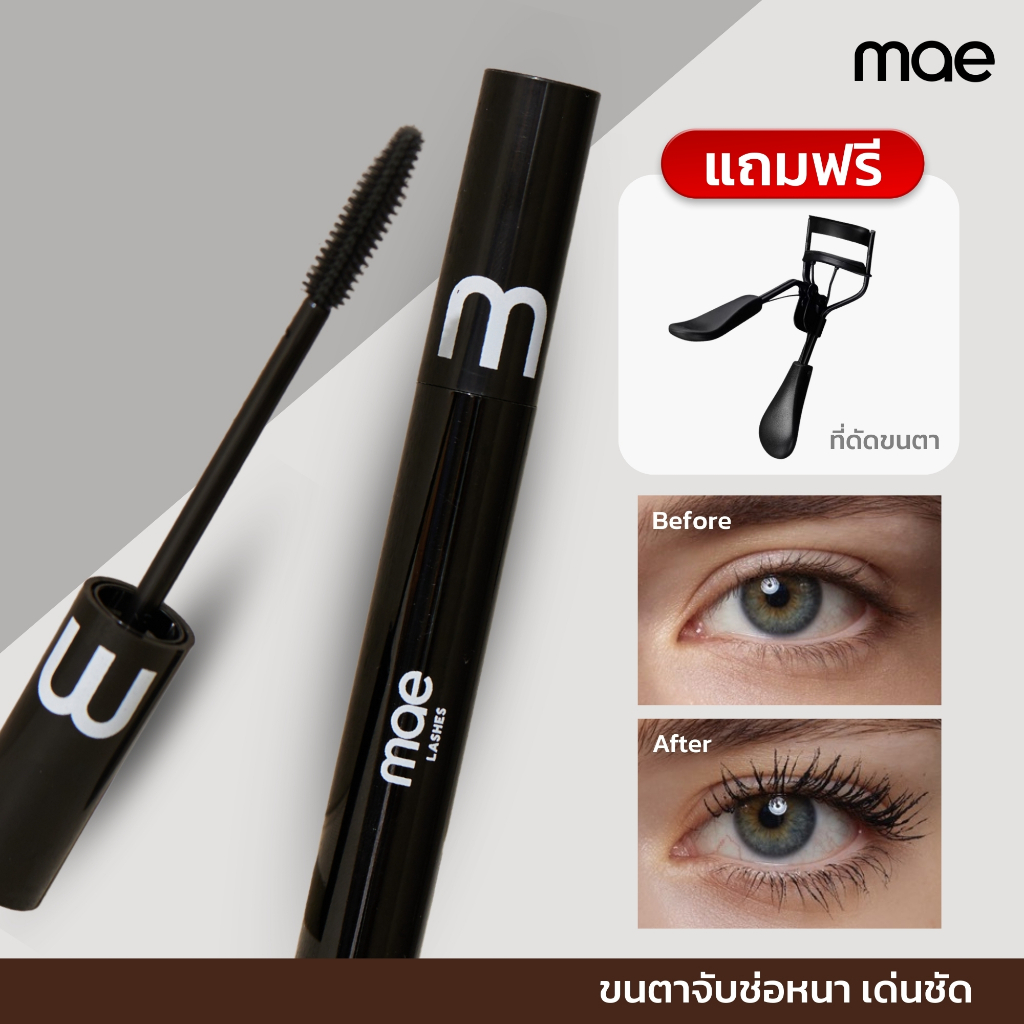 Mae มาสคาร่าขนตา 1 แถม 1 (ที่ดัดขนตา) ขนตายาว งอน เด้ง 48 ชม. ไม่แพนด้า กันน้ำ กันเหงื่อ