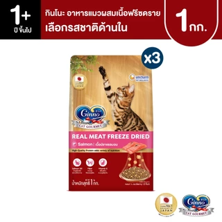 [ใหม่! เลือกรสชาติได้] Ginno Dry Food with Freeze-Dried Meat กินโนะ อาหารเม็ดแมวผสมฟรีซดราย 1 KG. x3 แพ็ค