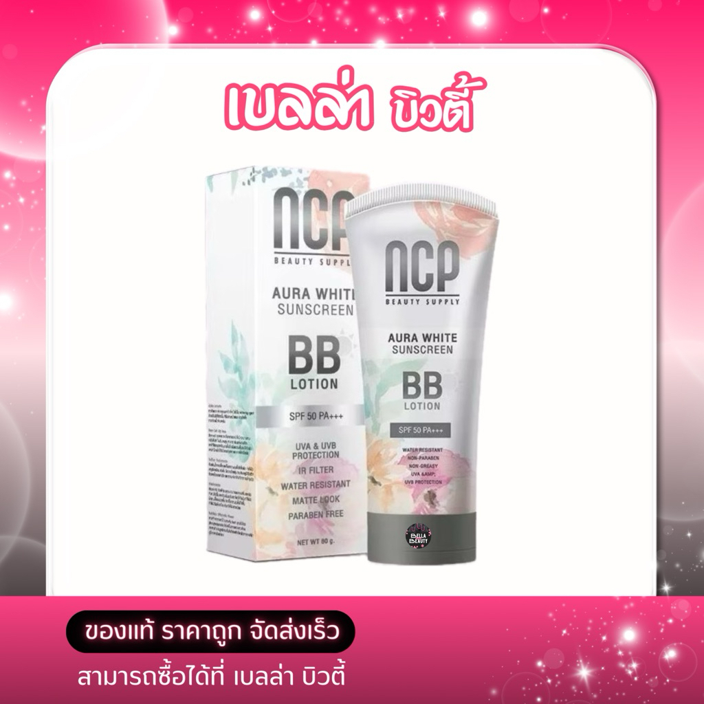 NCP BB Lotion เอ็นซีพี บีบีโลชั่น ทาผิวกาย กันแดด