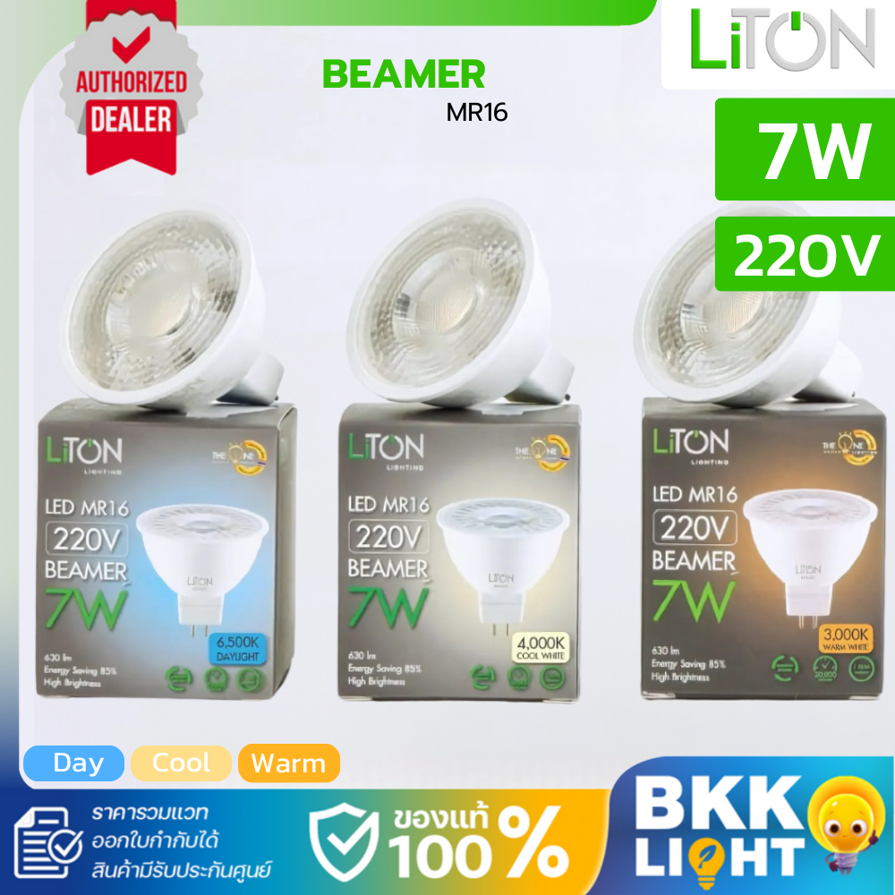 Liton หลอดฮาโลเจน 7w LED MR16 รุ่น BEAMER 220v ขั้ว GU5.3 แสงขาว แสงวอร์ม IP20 ต่อตรงได้เลย