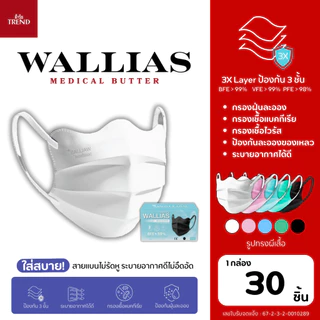 หน้ากากอนามัยทางการแพทย์ Butterfly Medical Mask หนา 3 ชั้น มาตรฐาน BFE/VFE/PFE>99% กรองเชื้อ VIRUS และ Bacterial