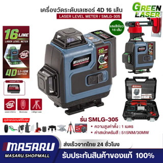 MASARU SMLG-300 เครื่องวัดระดับเส้นสีเขียว เลเซอร์ 12/16 เส้…