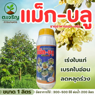 แม็ก-บลู แม็กซาโก้ (ขนาด 1 ลิตร) เบรคใบอ่อน พ่นปุ๊บ หยุดปั๊บ…