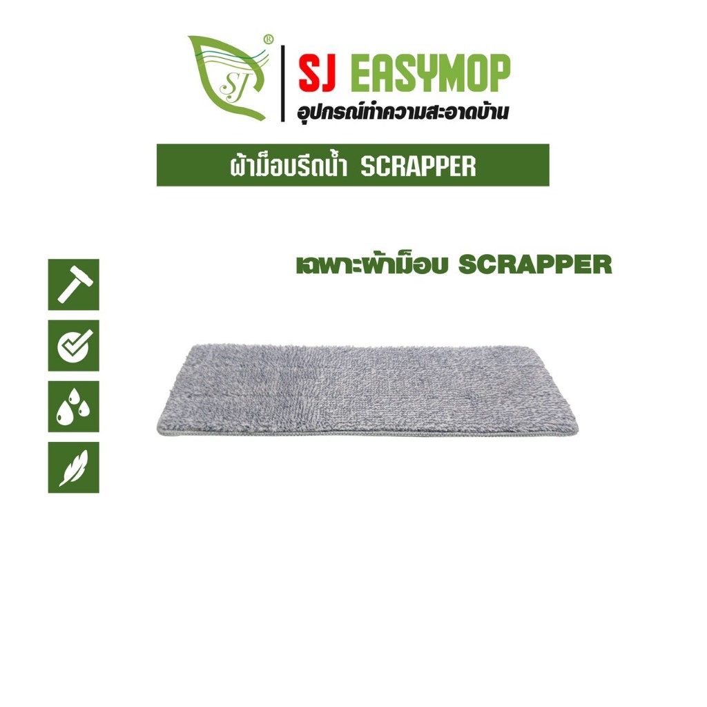 อะไหล่ผ้า รุ่นSCAPPER MOP เฉพาะรุ่น 1ผืน