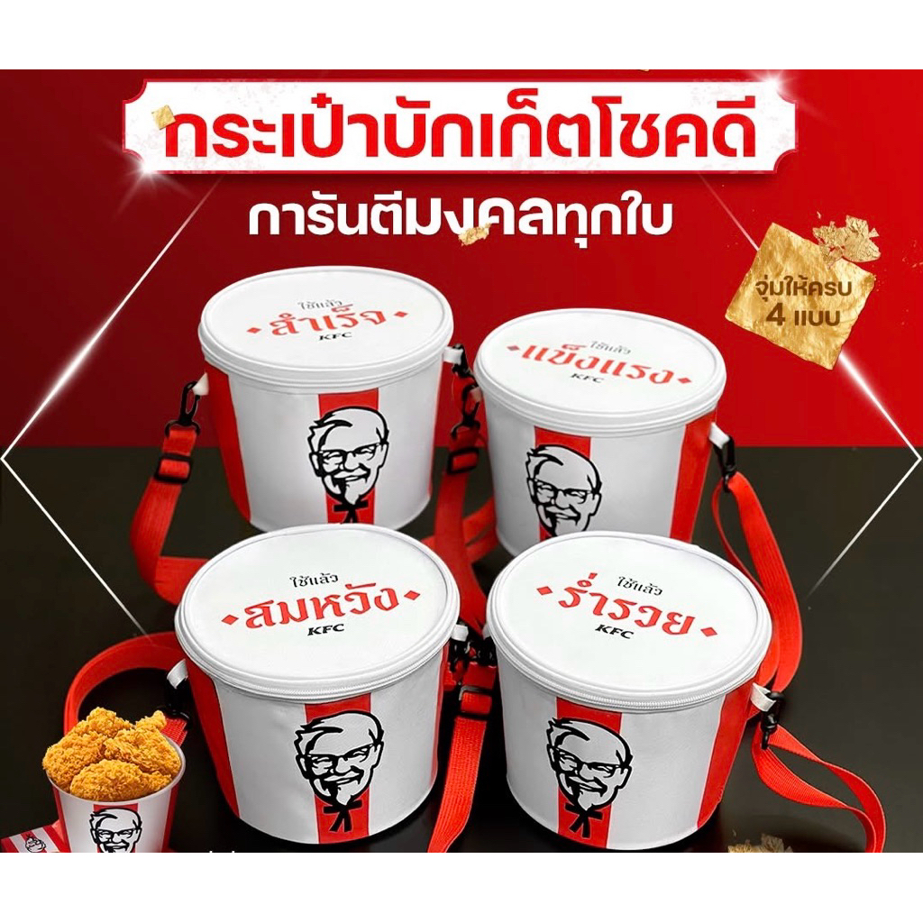 กระเป๋าบักเก็ตโชคดี KFC แบบสุ่มยังไม่แกะซอง