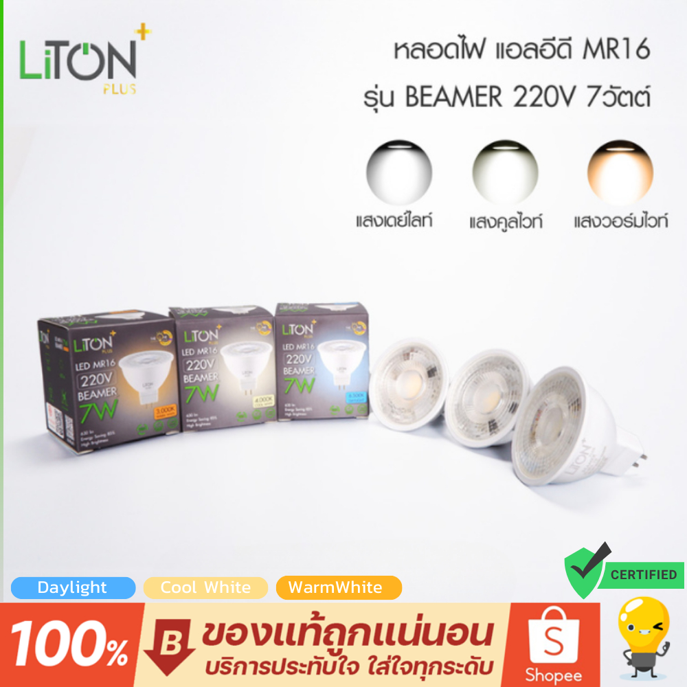 LITON หลอด LED MR16 BEAMER 7w ขั้ว GU5.3 หลอดฮาโลเจน 220V IP20 ต่อได้เลย แทนหลอดเดิม ไม่ใช้หม้อแปลง