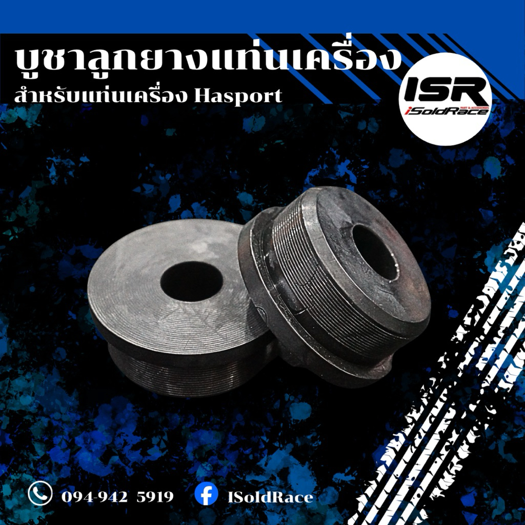 บูชลูกยางแท่นเครื่อง สำหรับแท่นเครื่อง Hasport ราคาต่อคู่