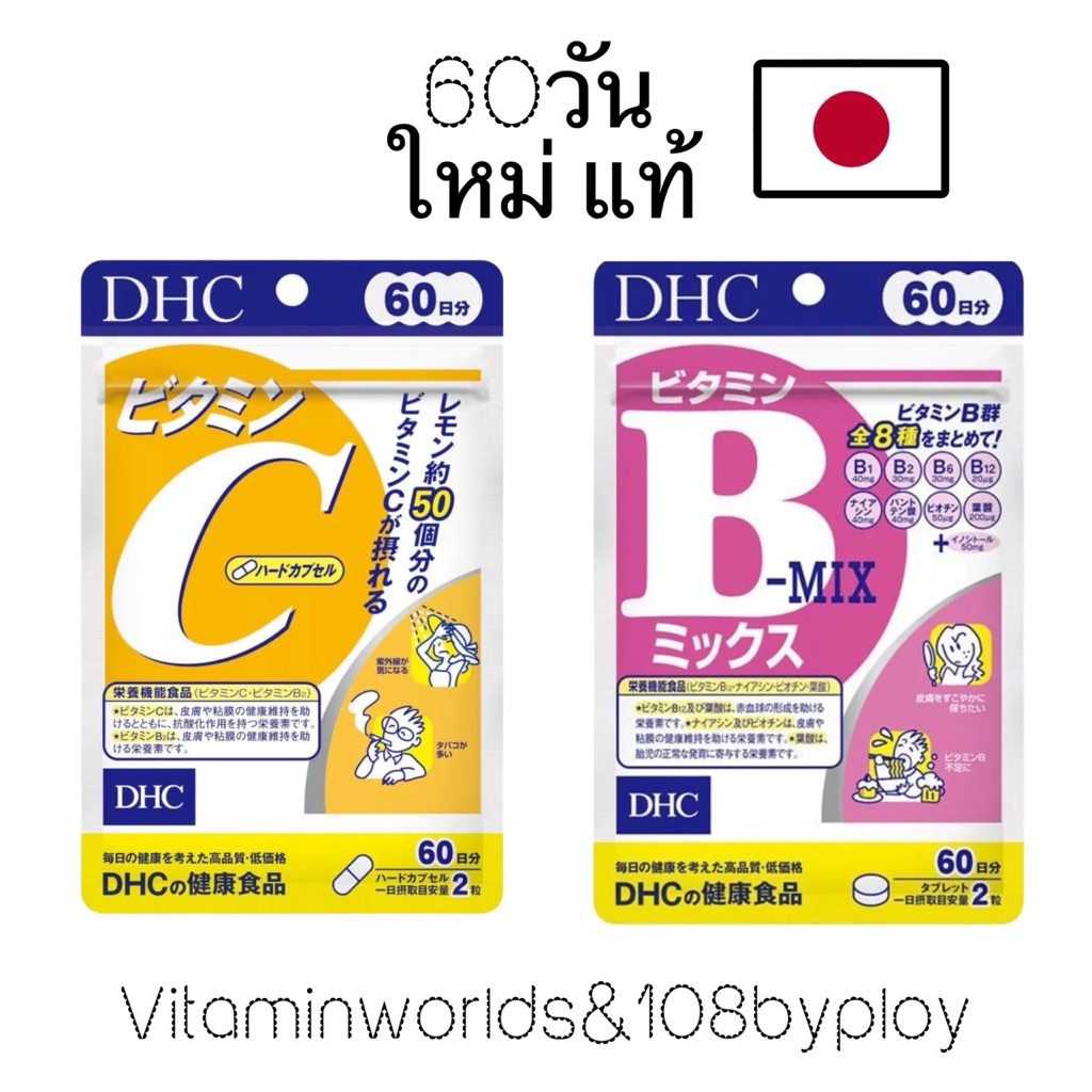 DHC Vitamin C และ B มีให้เลือก 2แบบ ญี่ปุ่นแท้ 100% ซองส้ม ซองม่วง