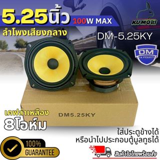สินค้าคัดพิเศษ !! ลำโพง 5 นิ้ว DM รุ่น DM-5.25KY ฟูลเรนจ์ 8 …