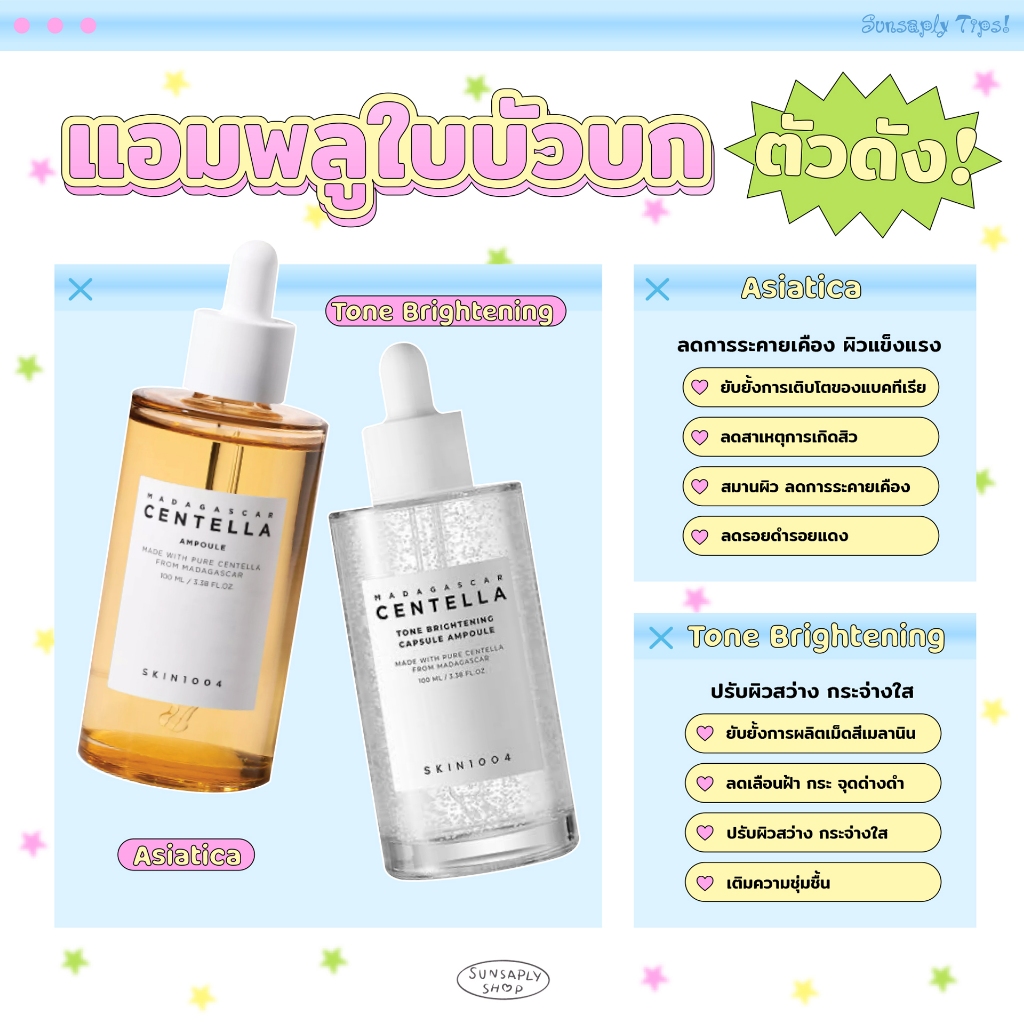 Madagascar Centella Asiatica Ampoule / Tone Brightening Capsule Ampoule สกิน 1004 แอมพลูสุดฮิต สารสกัดใบบัวบก