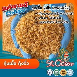 กุ้งขนาดเล็กจิ๋ว จิ๋วมาก (ไม่เหมาะสำหรับคนชอบกุ้งตัวใหญ่)