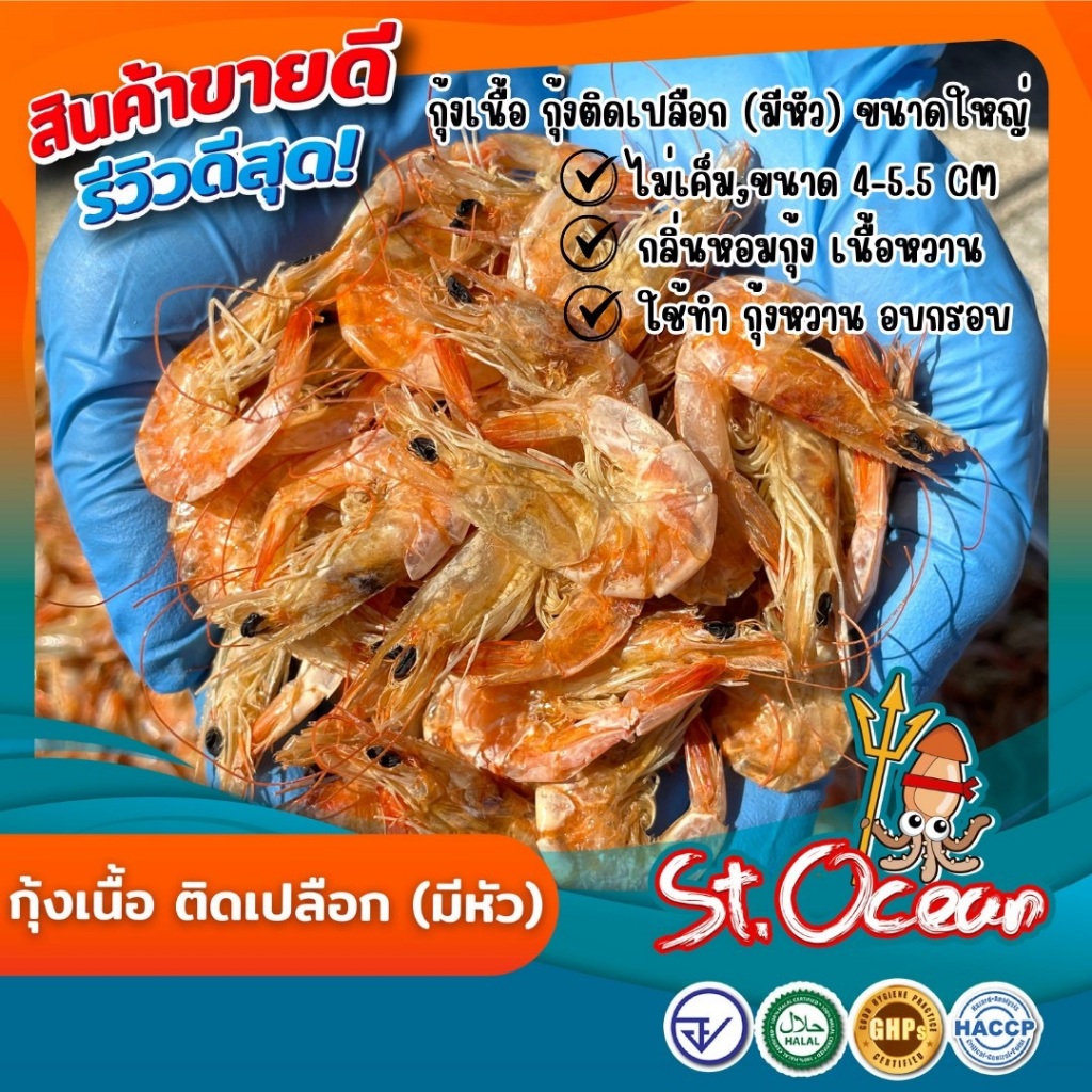 กุ้งเนื้อ กุ้งติดเปลือก (ขนาดใหญ่) ราคา ถูกที่สุด ดีลบีเคเค แกลเลอรีภาพที่ 4