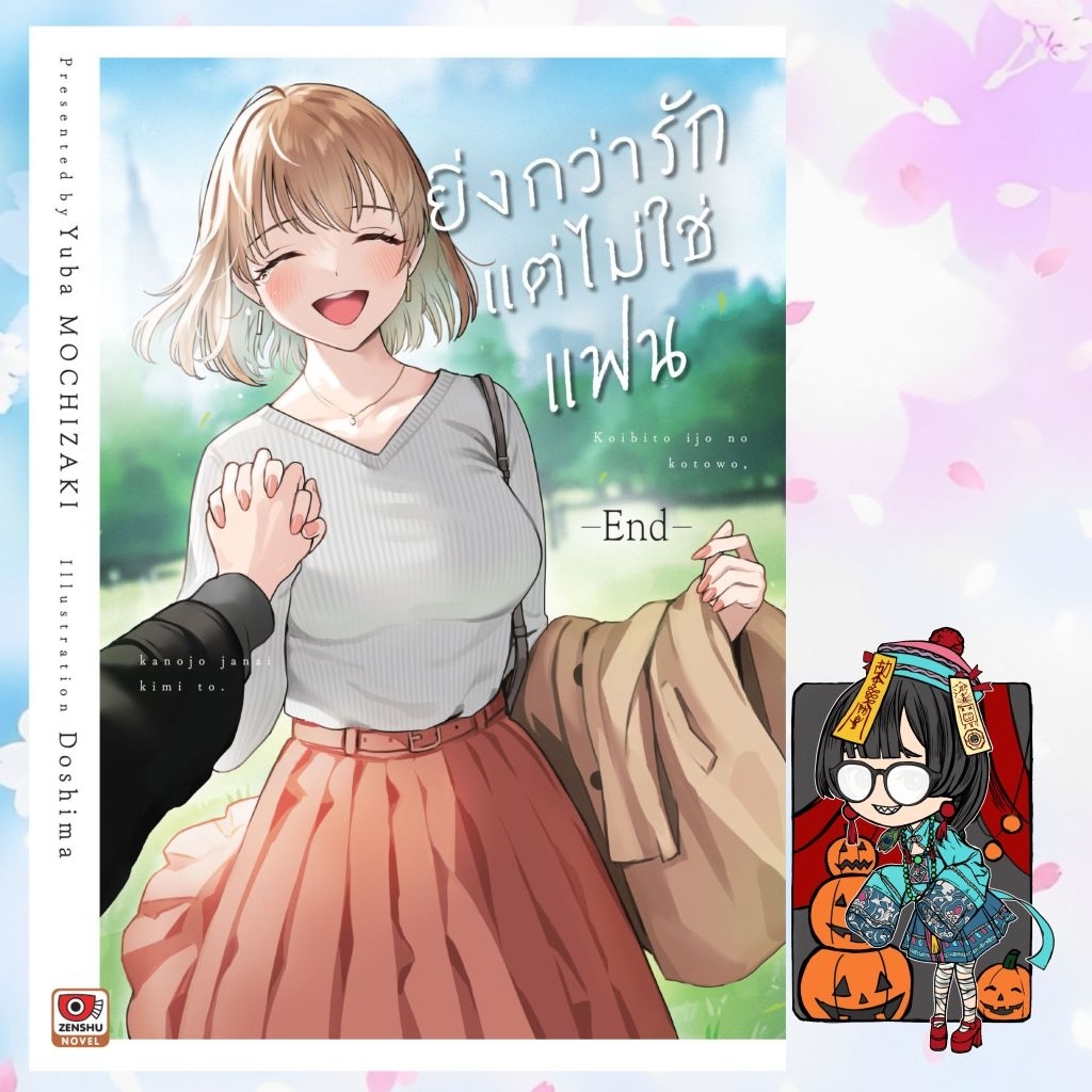 นิยาย ยิ่งกว่ารักแต่ไม่ใช่แฟน เล่ม 1- 4 มือ 1