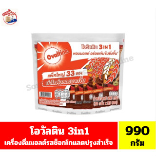 โอวัลติน 3in1 เครื่องดื่มมอลต์รสช็อกโกแลตปรุงสำเร็จ ชนิดผง ข…