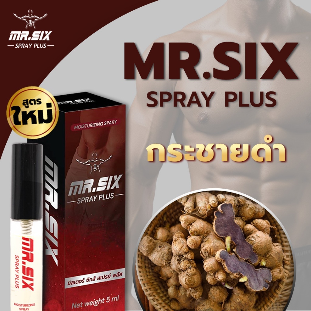 [โปรนาทีทอง 1 แถม 1] แทค ภรัณยู X Mr. Six Spray มิสเตอร์ซิกส์ สเปรย์ (5ml.) มั่นใจ ปลอดภัย - รูปที่ 6